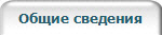 Общие сведения