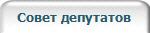 Совет депутатов