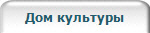 Дом культуры