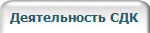 Деятельность СДК