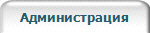 Администрация