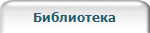 Библиотека