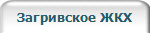 Загривское ЖКХ